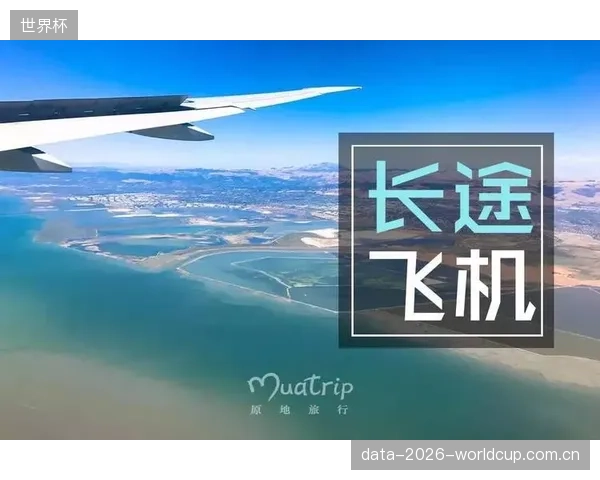 美国队需应对长途飞行和时差挑战，科学的赛程规划至关重要。