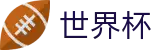 手机买球赛_买球大全导航网站